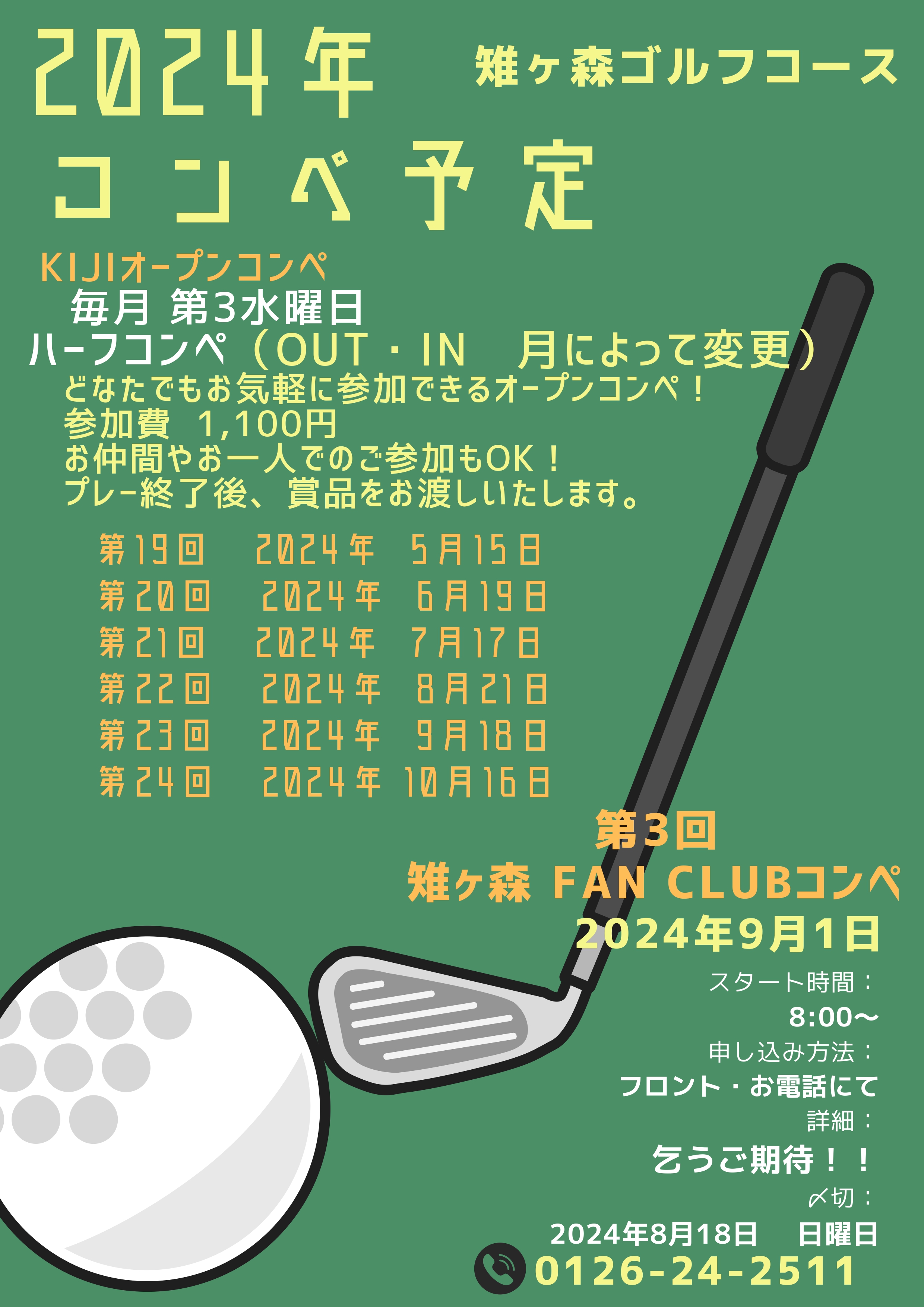 KIJIオープンコンペ開催日程 - 岩見沢雉ヶ森カントリークラブ