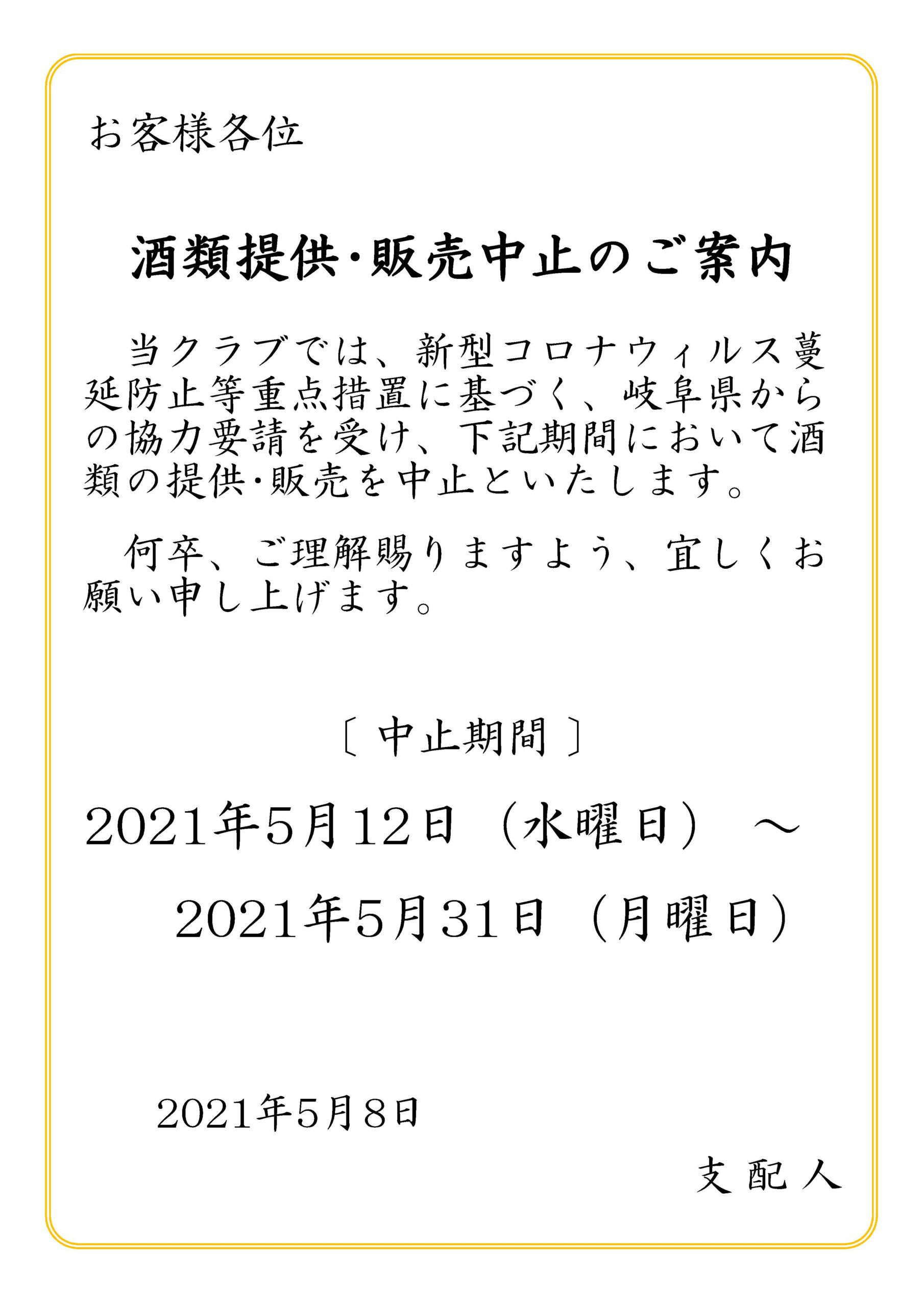 酒類提供・販売中止のご案内 - 養老カントリークラブ公式サイト Yoro 