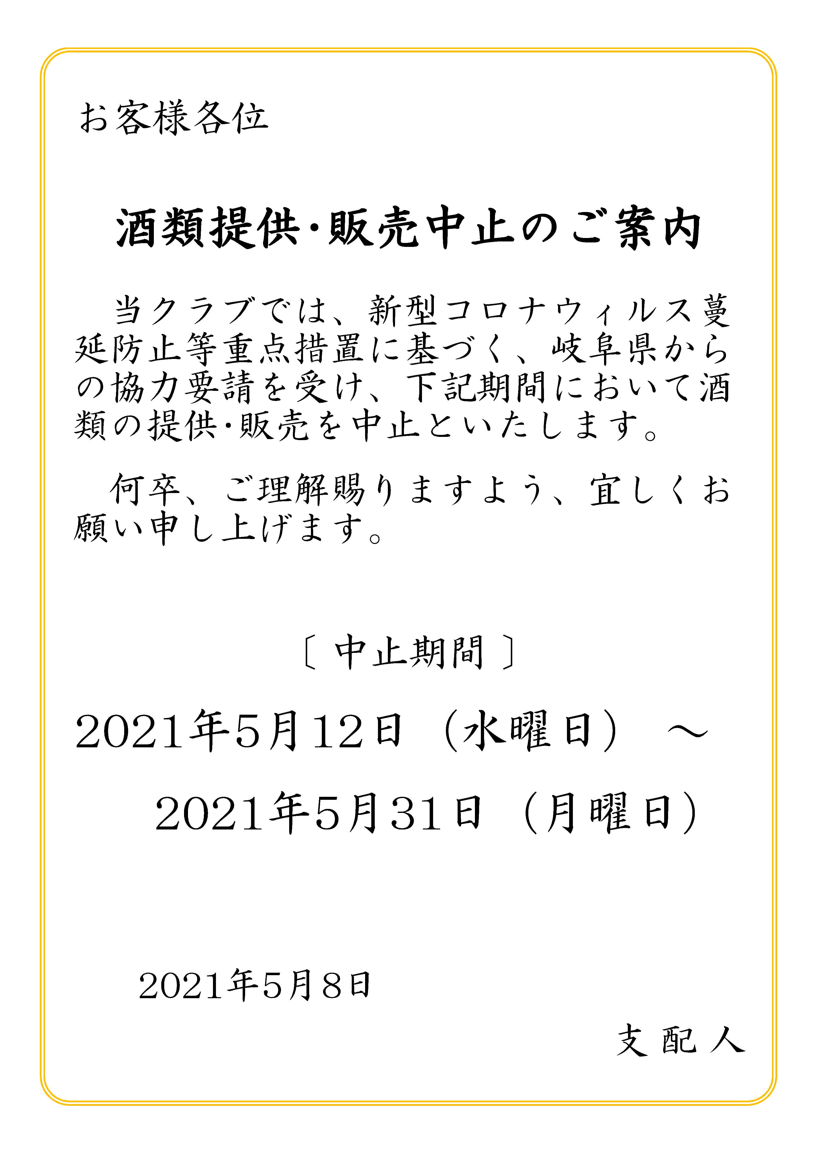 販売停止中 酒類提供・販売中止のご案内 - 養老カントリークラブ公式サイト Yoro