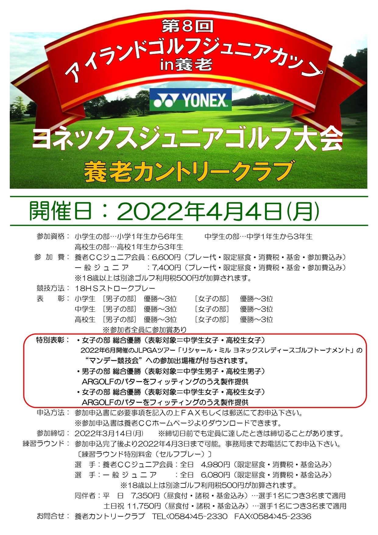 第8回アイランドゴルフジュニアカップin養老 4月開催 参加者募集 養老カントリークラブ公式サイト Yoro Country Club